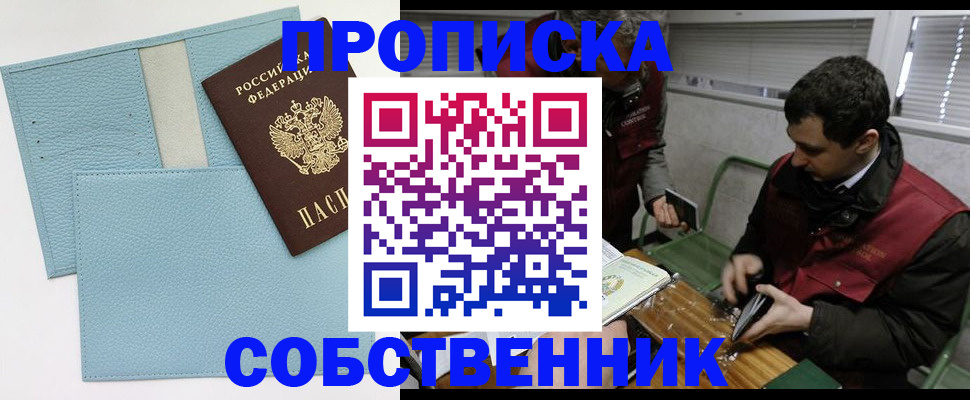 прописка законно в Камешково